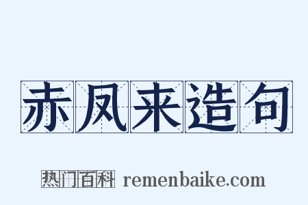 赤凤来造句是什么意思的图片